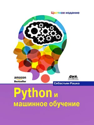 cover image of Python и машинное обучение